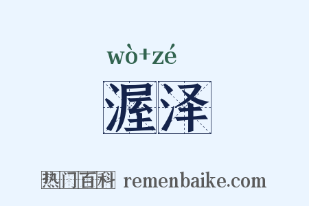渥泽是什么意思的图片